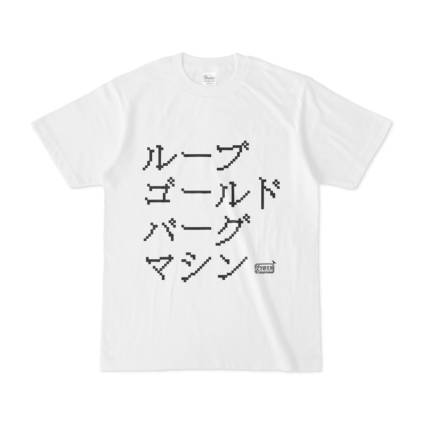 Tシャツ ホワイト 文字研究所 ルーブ・ゴールドバーグ・マシン