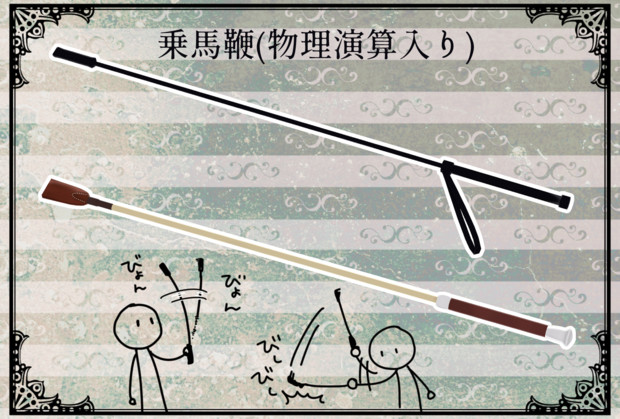 Mmdアクセサリ配布 乗馬鞭 物理演算入り ゆきもふ さんのイラスト ニコニコ静画 イラスト