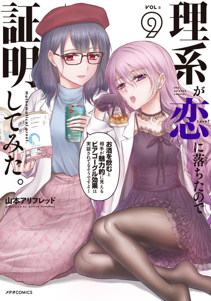 理系が恋に落ちたので証明してみた 第９巻 山本アリフレッド さんのイラスト ニコニコ静画 イラスト