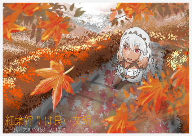 紅葉狩りは良い文明 いちご煮 さんのイラスト ニコニコ静画 イラスト