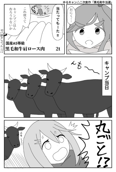 ゆるキャン 二次創作 黒毛和牛当選 かんぴょう丸 さんのイラスト ニコニコ静画 イラスト