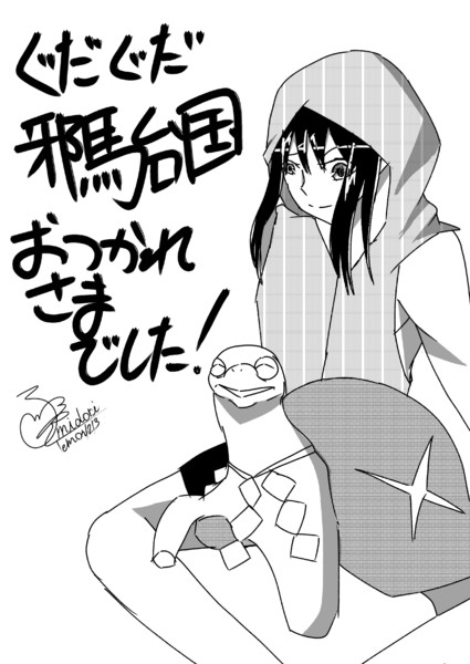 ぐだぐだ邪馬台国お疲れ様でした 碧檸檬 さんのイラスト ニコニコ静画 イラスト