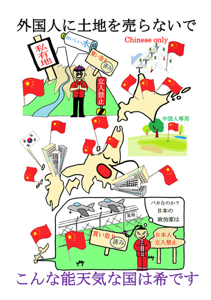 外国人に土地を売らないで 外国人は日本の土地を買えないようにする法律制定を熱望します Demosistof さんのイラスト ニコニコ静画 イラスト