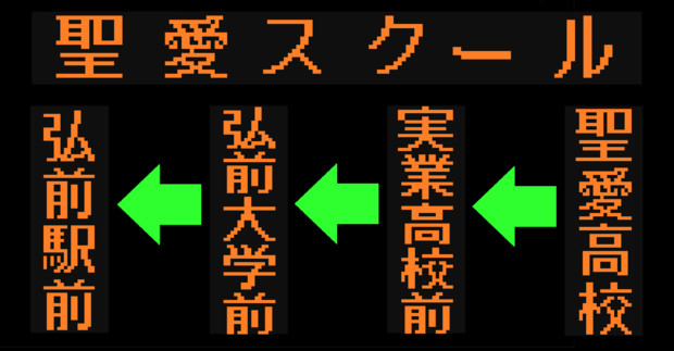 聖愛スクールの方向幕（弘南バス）