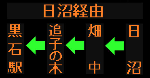 弘前～黒石線のLED方向幕（弘南バス）