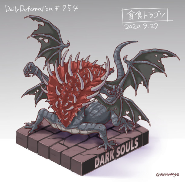 ほぼ毎日デフォルメ 754 貪食ドラゴン モモンゲ さんのイラスト ニコニコ静画 イラスト