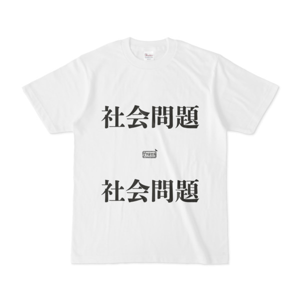 Tシャツ ホワイト 文字研究所 社会問題 Pink さんのイラスト ニコニコ静画 イラスト