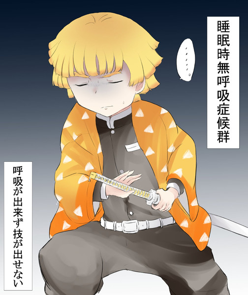 睡眠時無呼吸症候群になった善逸 ツナニキ さんのイラスト ニコニコ静画 イラスト