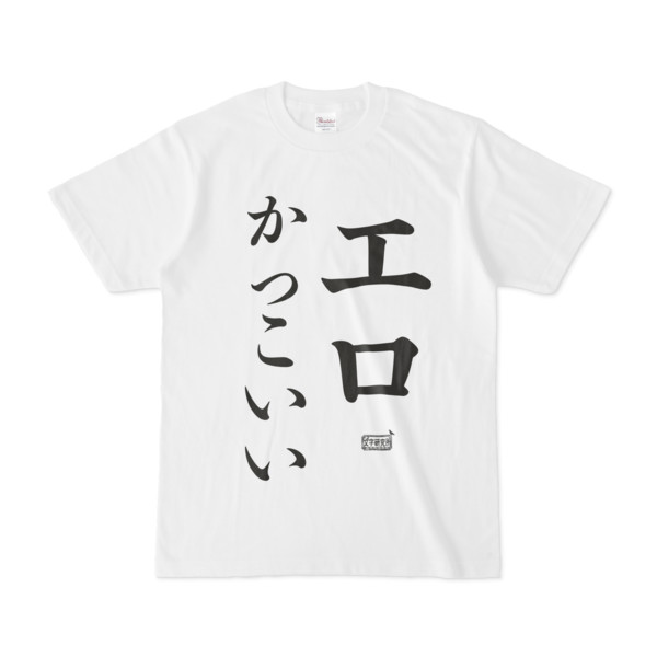 Tシャツ ホワイト 文字研究所 エロかっこいい Pink さんのイラスト ニコニコ静画 イラスト