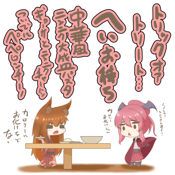 吸血鬼コス相手にニンニクフルコースのトリートを出す 駄狐 さんのイラスト ニコニコ静画 イラスト