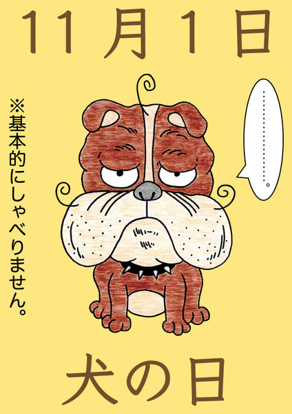 11月1日 漢字で書くと 校庭 犬の日 古代角竜 アガタロス さんのイラスト ニコニコ静画 イラスト