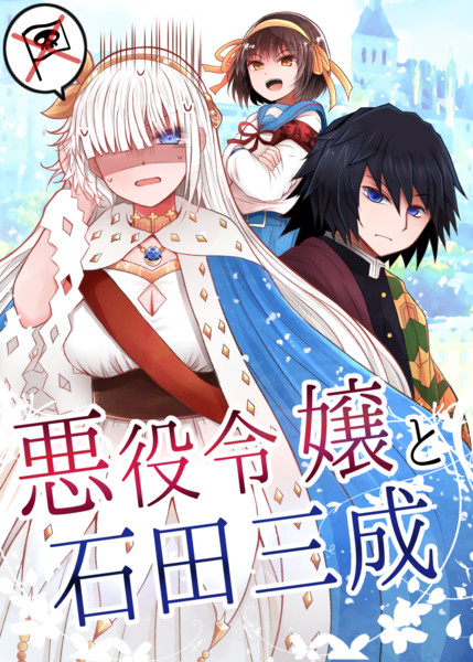 悪役令嬢と石田三成 鯖味噌 荒野沖 さんのイラスト ニコニコ静画 イラスト