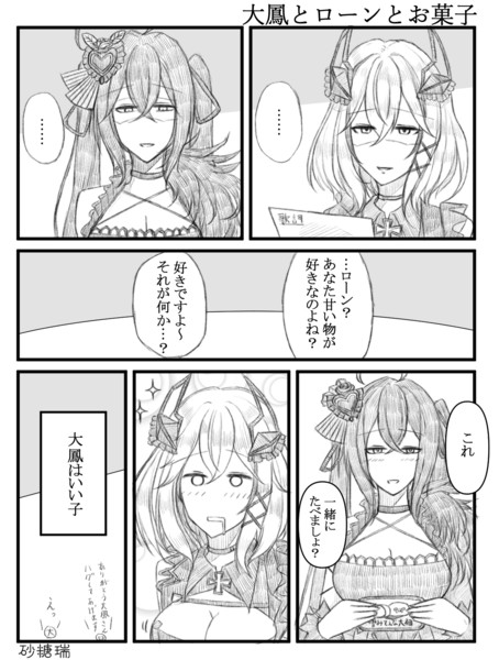 大鳳とローンとお菓子 砂糖瑞 さんのイラスト ニコニコ静画 イラスト