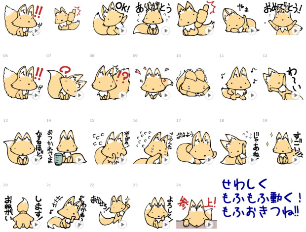 LINEスタンプ:動く！もふおきつね！