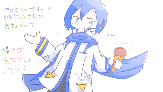 Kaito兄さんが来ない はゆ茶 ﾟ さんのイラスト ニコニコ静画 イラスト