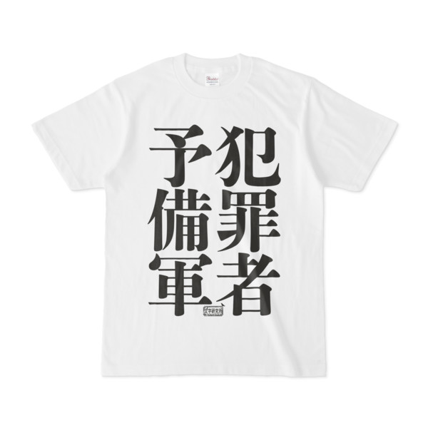 うごくちゃん 犯罪者予備軍卍 Tシャツ ヴィレッジヴァンガード