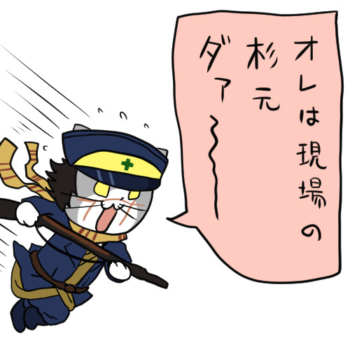 アシリパ「スギ…モト…？」
