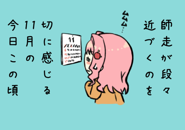 今年が終わるまで、あと2カ月もないなんて・・・（代理：女子大生ちゃん）
