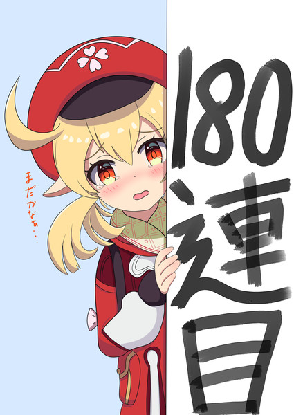 原神 ピックアップガチャで180連目に出るクレーちゃん ぷらぱん さんのイラスト ニコニコ静画 イラスト
