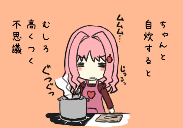 普段使わない調味料とか買い足すと 外食より高く 代理 女子大生ちゃん えんぎよし 新刊委託中 さんのイラスト ニコニコ静画 イラスト