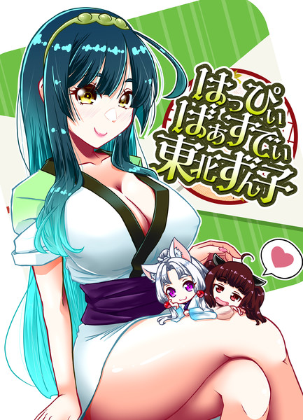 ハピバずんちゃん！！！