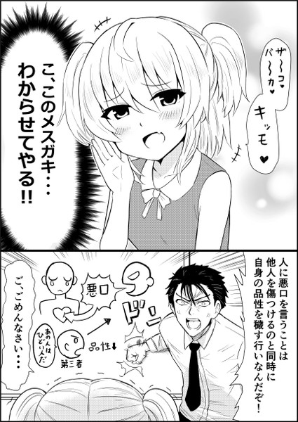 生意気なメスガキを本当にわからせる！