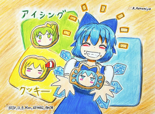 アイスだけにアイシングクッキー 浜宮南瓜 C100日 東ナb さんのイラスト ニコニコ静画 イラスト