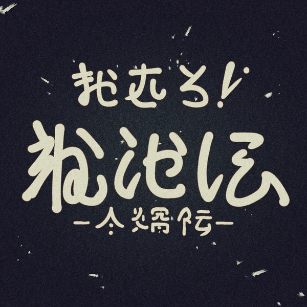 文字 電球食人びゃッこパス さんのイラスト ニコニコ静画 イラスト