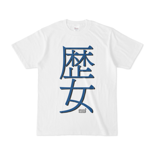 Tシャツ ホワイト 文字研究所 歴女