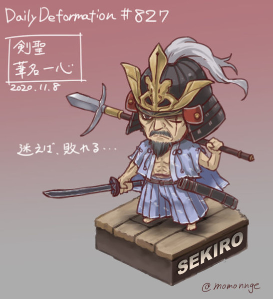 ほぼ毎日デフォルメ 7 剣聖 葦名一心 モモンゲ さんのイラスト ニコニコ静画 イラスト