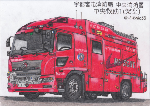 救助工作車 テイセンhx うすしお さんのイラスト ニコニコ静画 イラスト