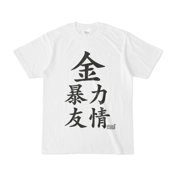 Tシャツ ホワイト 文字研究所 金 暴力 友情
