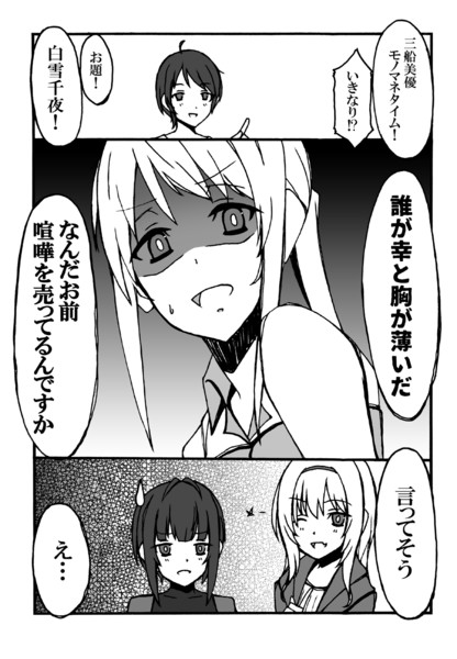 三船美優モノマネタイム お題１ 白雪千夜 D Suke さんのイラスト ニコニコ静画 イラスト