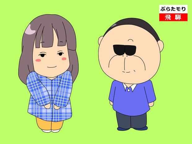 あたしンち風ブラタモリ バンザイ さんのイラスト ニコニコ静画 イラスト