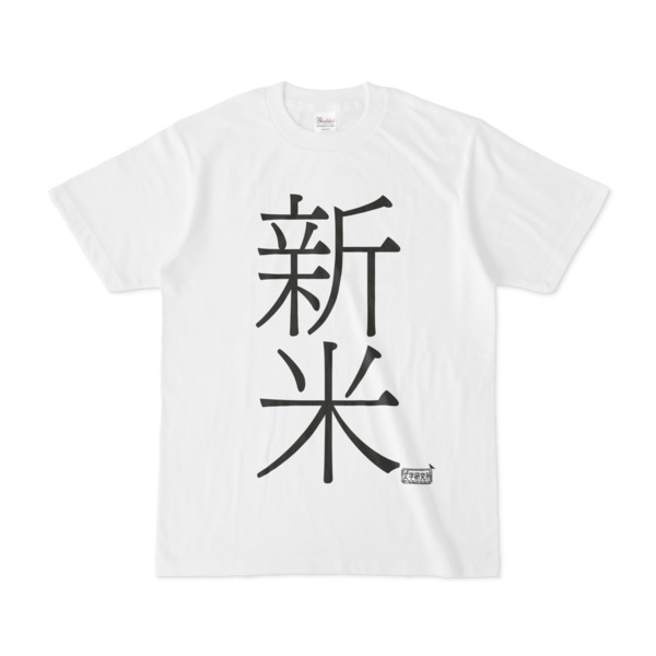 Tシャツ ホワイト 文字研究所 新米 Pink さんのイラスト ニコニコ静画 イラスト