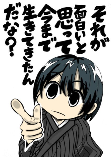 それが面白いと思って今まで生きてきたんだな 玉本秋人 さんのイラスト ニコニコ静画 イラスト