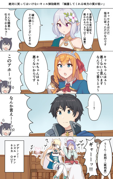 【プリコネR第１部の微量なネタバレを含みます】絶対に笑ってはいけ ないキャル弾劾裁判「擁護してく