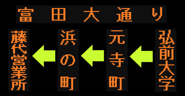 浜の町・安原団地線のLED方向幕（弘南バス）