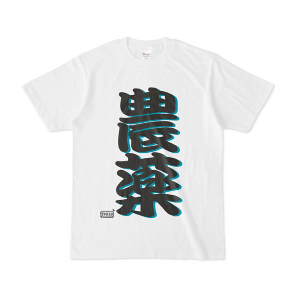 Tシャツ ホワイト 文字研究所 農薬