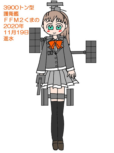 11月19日は3900トン型護衛艦くまのの進水日 ラフィーネ さんのイラスト ニコニコ静画 イラスト