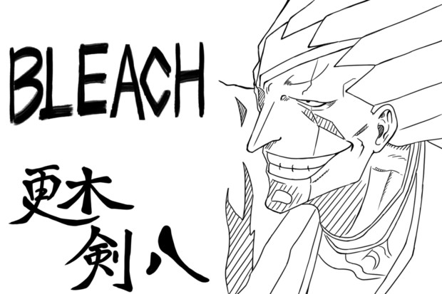 誕生日イラスト 11 19 Bleach 更木剣八 毛利ユウキ さんのイラスト ニコニコ静画 イラスト