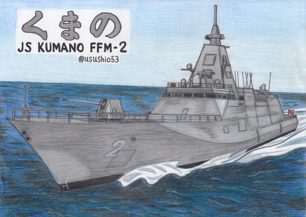 護衛艦くまの うすしお さんのイラスト ニコニコ静画 イラスト
