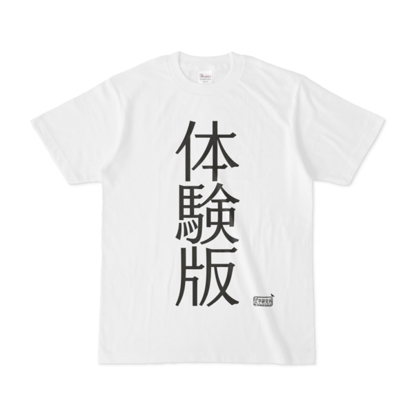 Tシャツ ホワイト 文字研究所 体験版 Pink さんのイラスト ニコニコ静画 イラスト