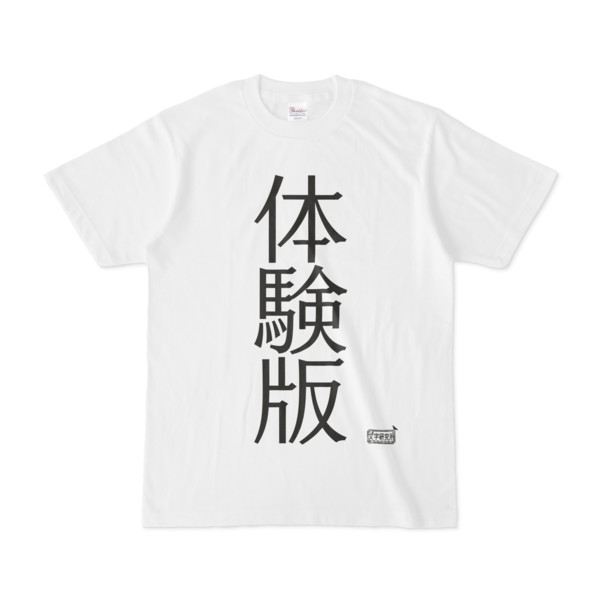 Tシャツ ホワイト 文字研究所 体験版