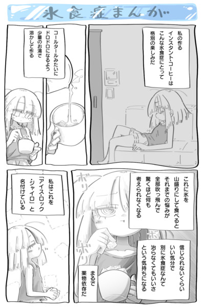 氷食症まんが ラフ病日記 さんのイラスト ニコニコ静画 イラスト