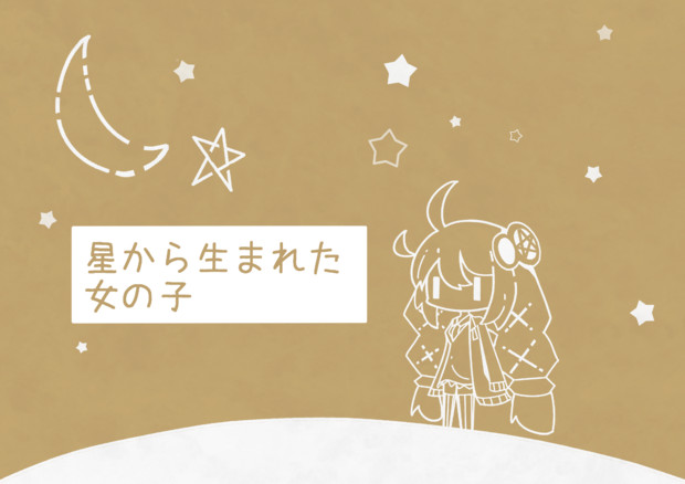 星から生まれた女の子 篠ミヤ さんのイラスト ニコニコ静画 イラスト