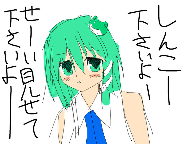 東風谷早苗落書き ウッでやんす高橋 さんのイラスト ニコニコ静画 イラスト