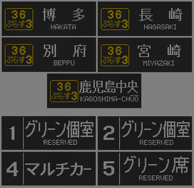 品質が JR九州 787系 24系 特急電車 銀座買取 車内表示器 JR西日本 LED