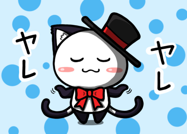 ポジティブ猫ヤミー ヤレヤレ 毛利ユウキ さんのイラスト ニコニコ静画 イラスト