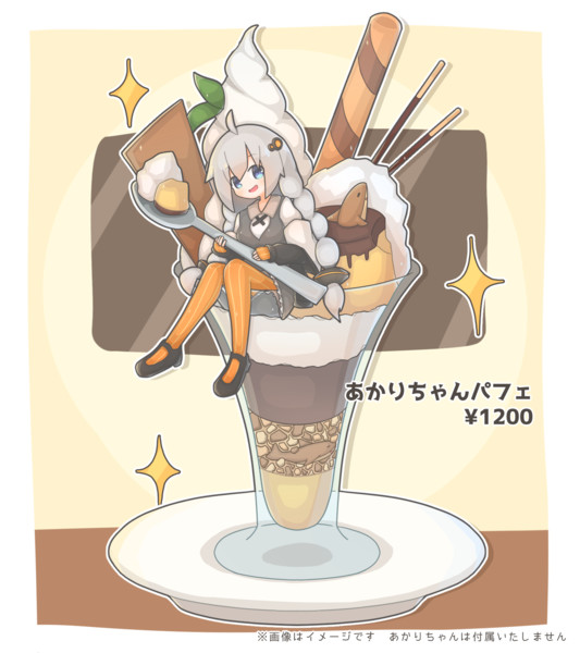 あかりちゃんパフェ おやさめ さんのイラスト ニコニコ静画 イラスト